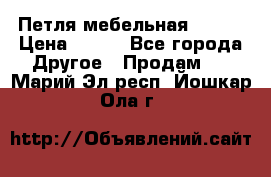 Петля мебельная blum  › Цена ­ 100 - Все города Другое » Продам   . Марий Эл респ.,Йошкар-Ола г.